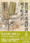 加賀藩の流通経済と城下町金沢