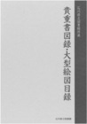 石川県立図書館所蔵　貴重書図録・大型絵図目録