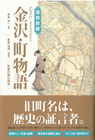 復刻新版『金沢・町物語』